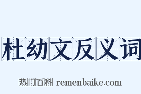 杜幼文反义词是什么意思的图片